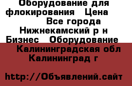 Оборудование для флокирования › Цена ­ 15 000 - Все города, Нижнекамский р-н Бизнес » Оборудование   . Калининградская обл.,Калининград г.